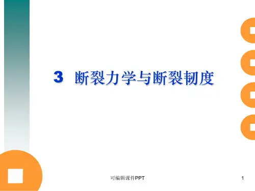 断裂力学与断裂韧度