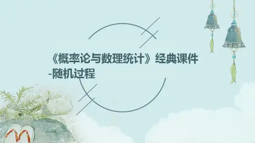 《概率论与数理统计》课件-随机过程