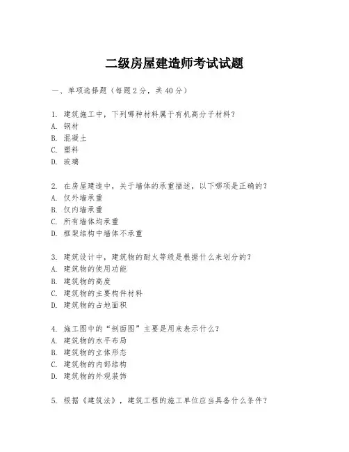 二级房屋建造师考试试题