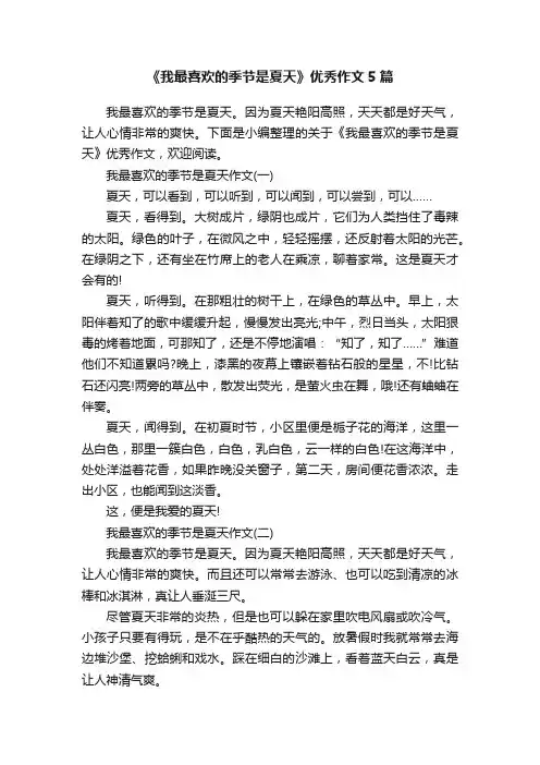 《我最喜欢的季节是夏天》优秀作文5篇