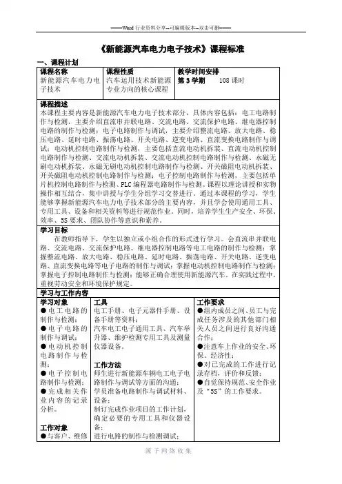 新能源汽车电力电子技术-课程标准