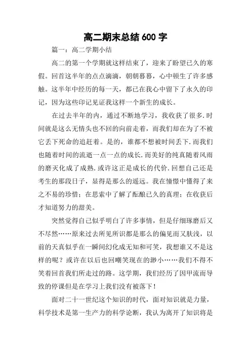 高二期末总结600字