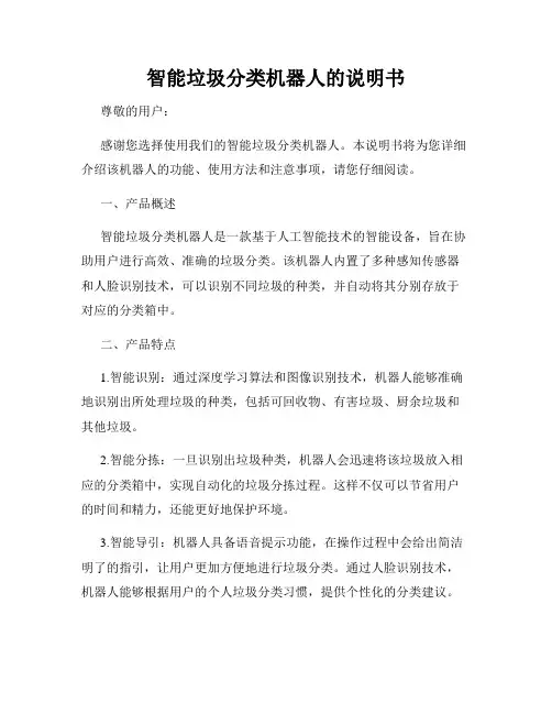 智能垃圾分类机器人的说明书