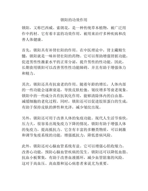 锁阳的功效作用