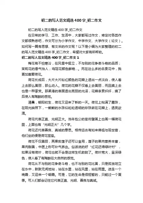 初二的写人范文精选400字_初二作文