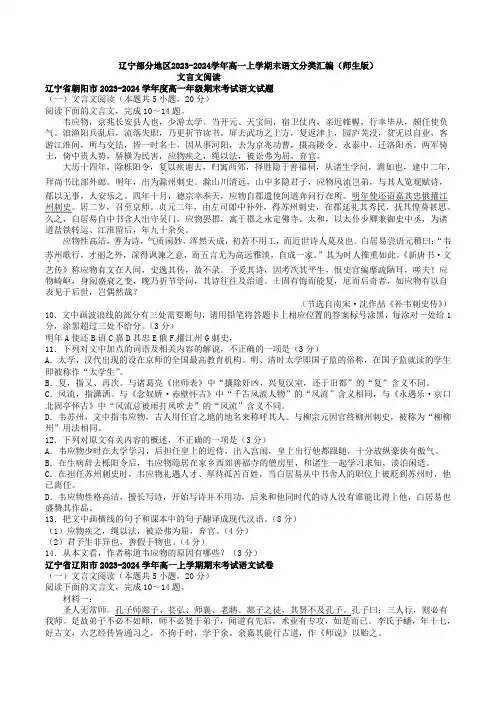 文言文阅读：辽宁2023-2024学年高一上学期末语文分类汇编(师生版)