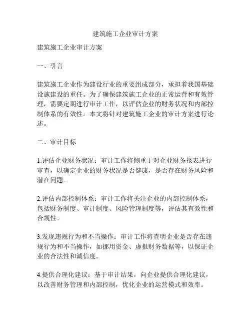 建筑施工企业审计方案