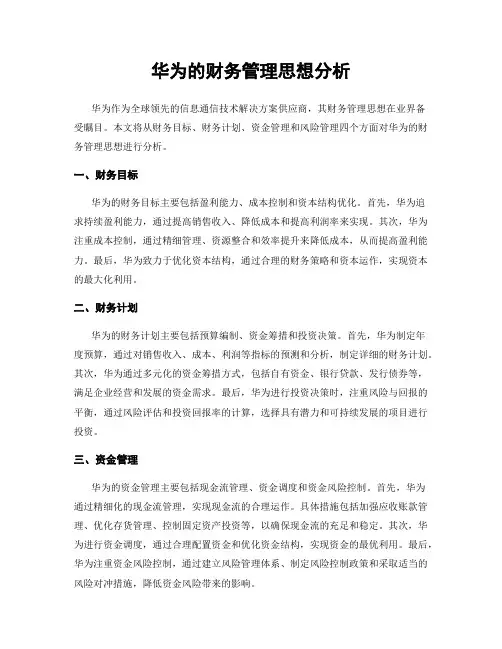华为的财务管理思想分析
