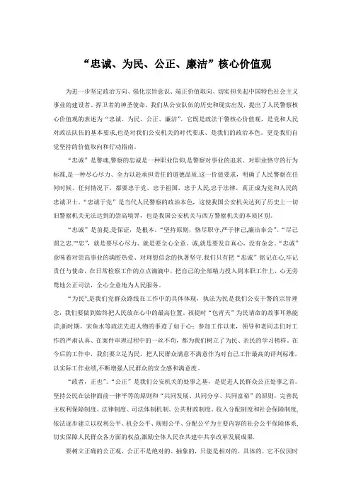 “忠诚、为民、公正、廉洁”核心价值观