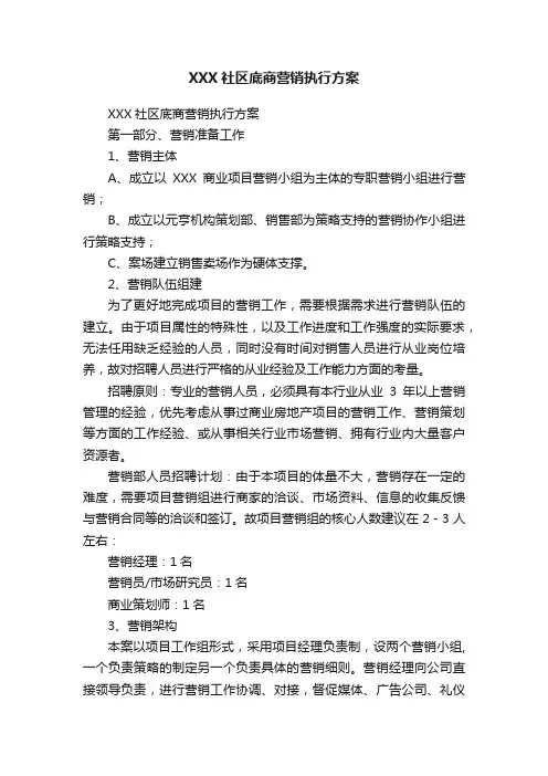 XXX社区底商营销执行方案