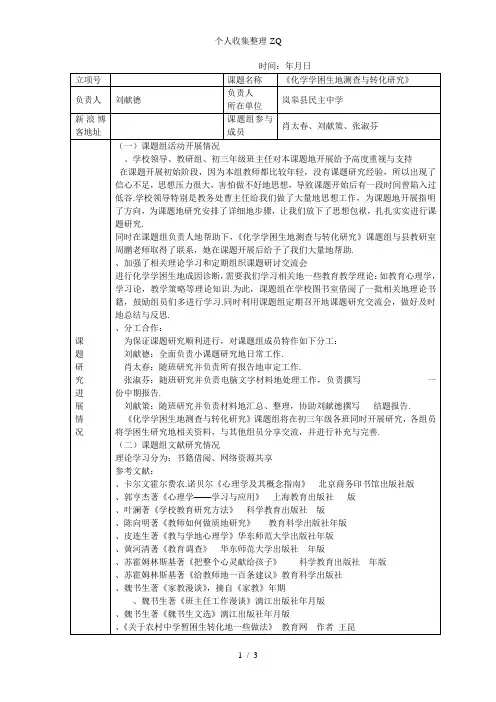 《化学学困生的测查与转化研究》课题研究中期报告