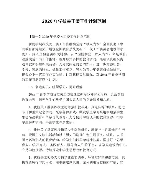 2020年学校关工委工作计划范例