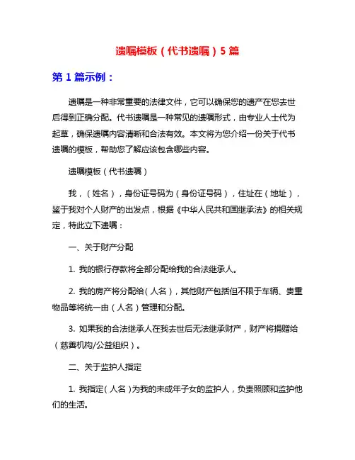 遗嘱模板(代书遗嘱)5篇