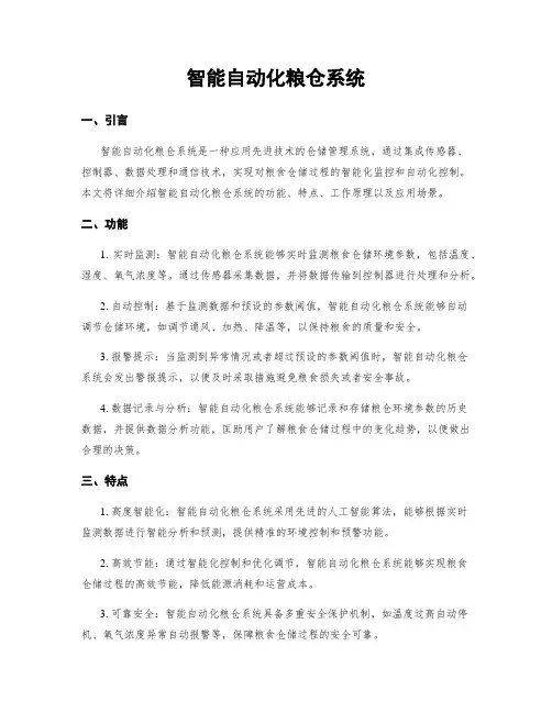 智能自动化粮仓系统