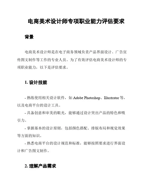 电商美术设计师专项职业能力评估要求