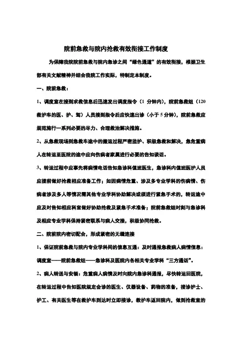 院前急救与院内抢救有效衔接工作制度