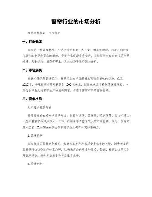 窗帘行业的市场分析