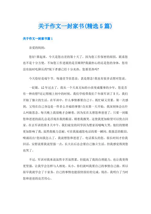 关于作文一封家书(精选5篇)