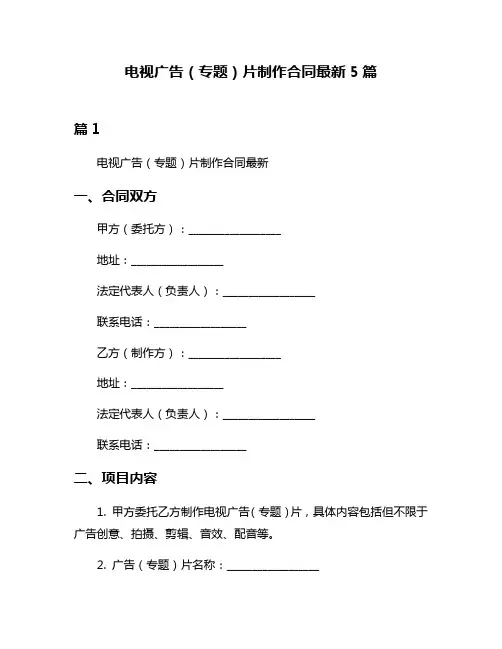 电视广告(专题)片制作合同最新5篇