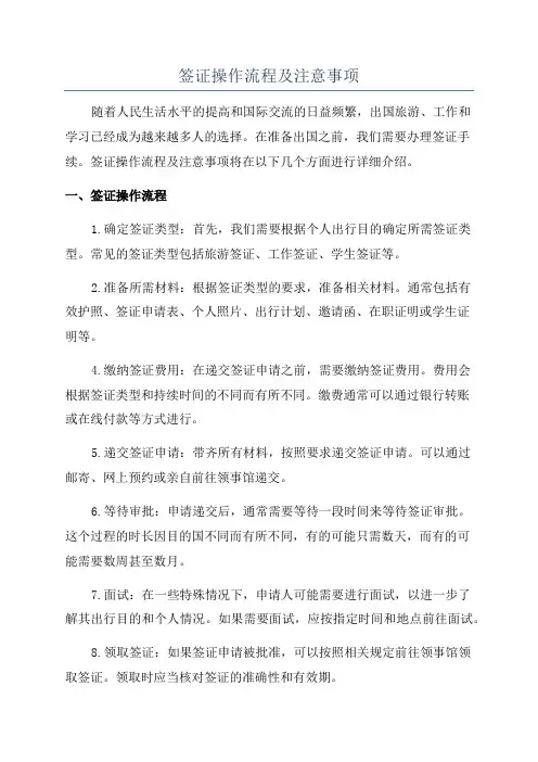 签证操作流程及注意事项