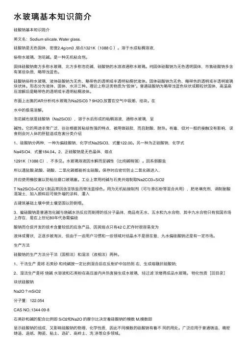 水玻璃基本知识简介