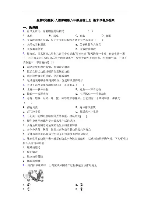 生物(完整版)人教部编版八年级生物上册 期末试卷及答案