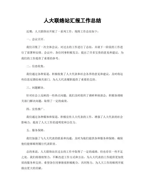 人大联络站汇报工作总结