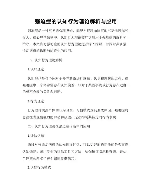 强迫症的认知行为理论解析与应用