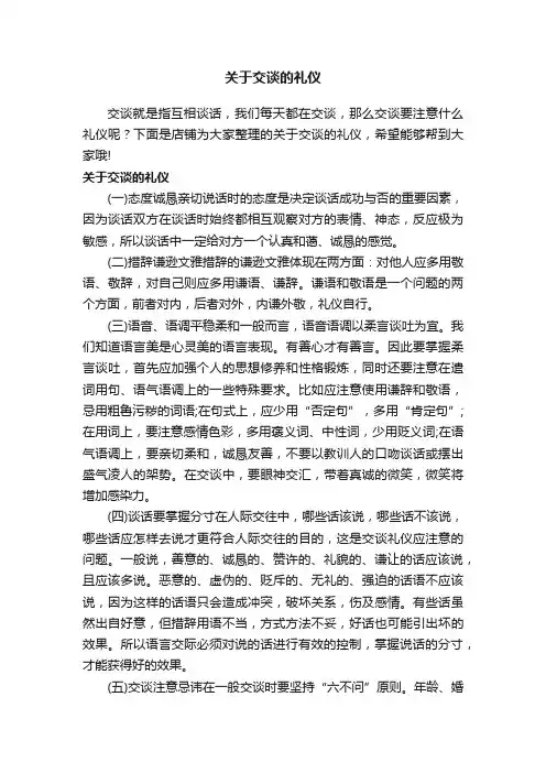 关于交谈的礼仪