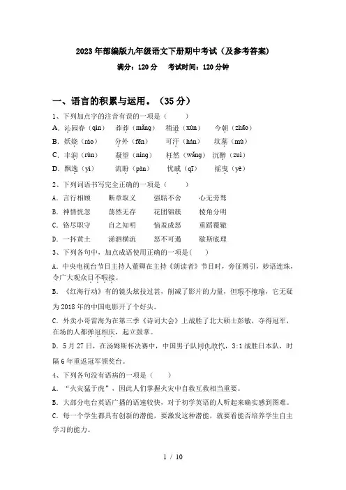 2023年部编版九年级语文下册期中考试(及参考答案)