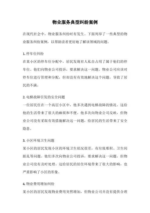 物业服务典型纠纷案例