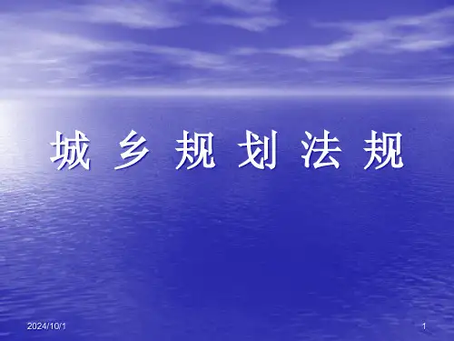 城乡规划法规