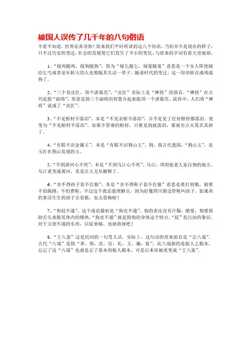 被人误传了几千年的八句俗语
