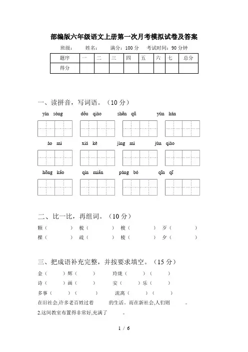 部编版六年级语文上册第一次月考模拟试卷及答案