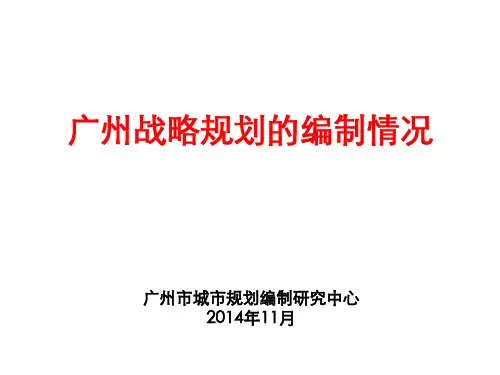 广州市各版战略规划介绍