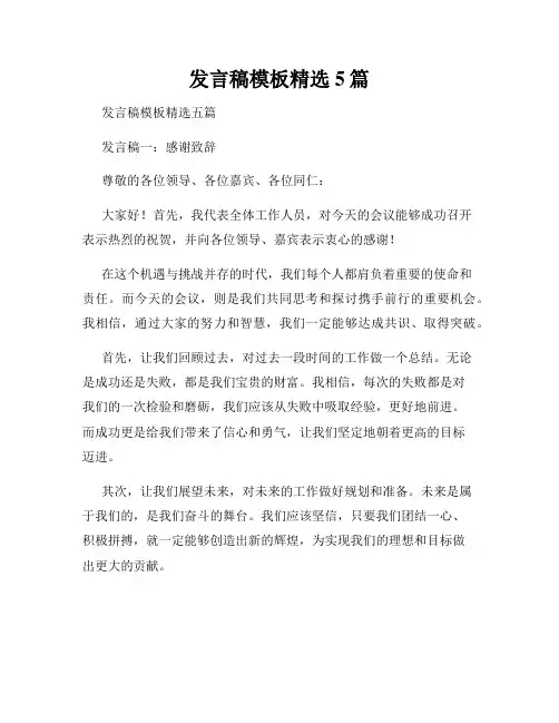 发言稿模板精选5篇