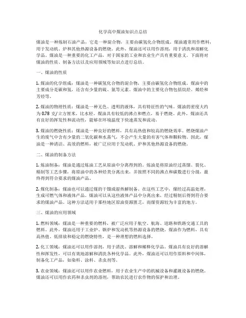 化学高中煤油知识点总结