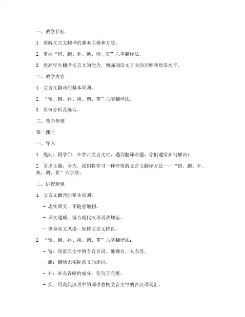 文言文翻译六字方法教案