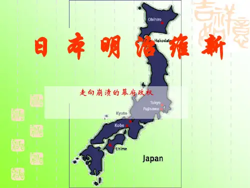 历史人民版选修Ⅰ 历史上重大改革回眸8.1走向崩溃的幕府政权 (共25张PPT)