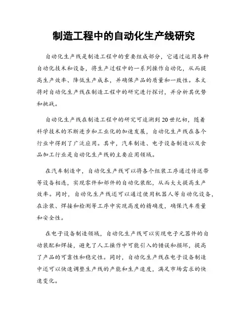 制造工程中的自动化生产线研究