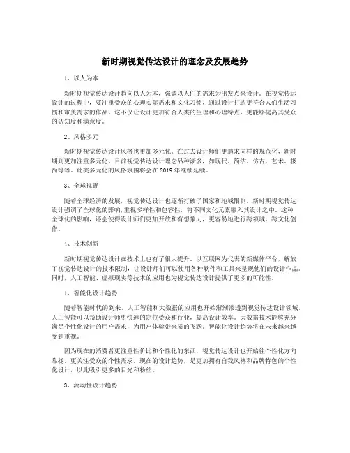 新时期视觉传达设计的理念及发展趋势