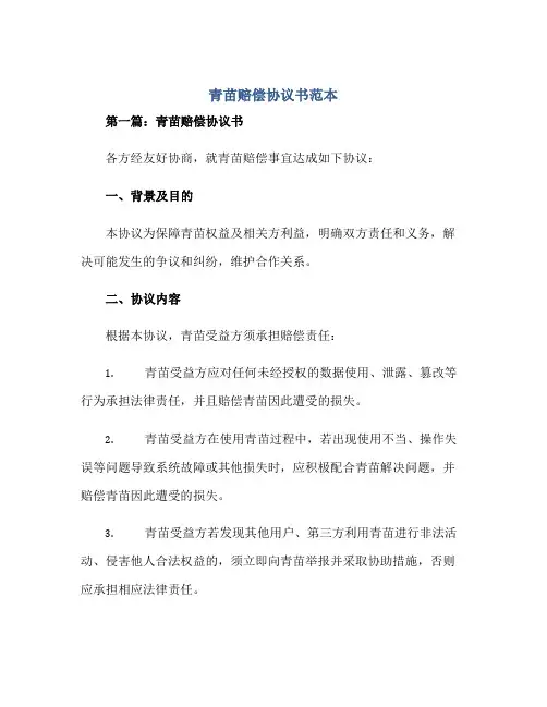 2023青苗赔偿协议书范本叁篇正规范本(通用版)
