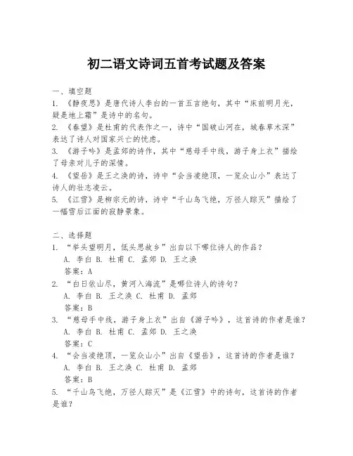 初二语文诗词五首考试题及答案