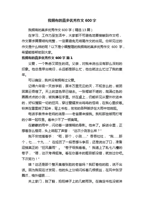我拥有的真多优秀作文600字
