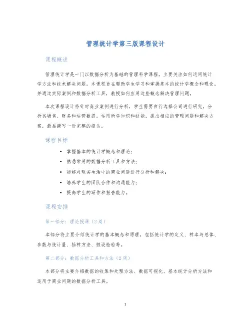 管理统计学第三版课程设计