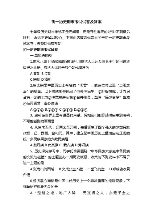 初一历史期末考试试卷及答案