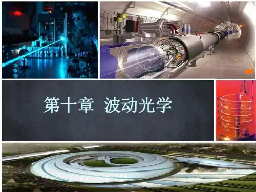 第10章 波动光学11