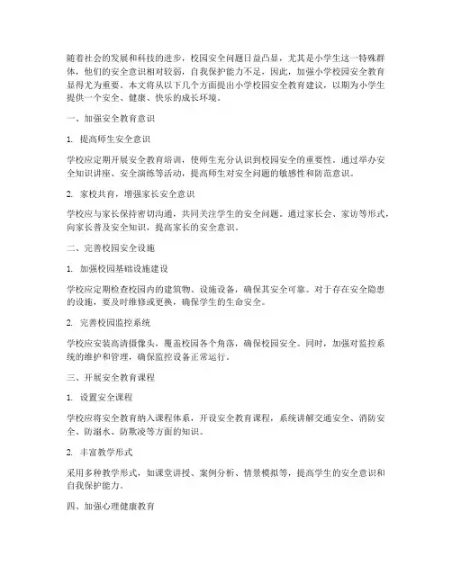 小学校园安全教育建议