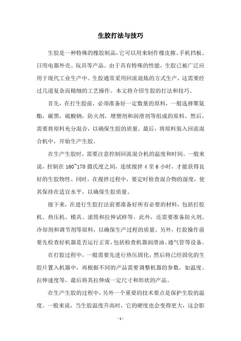 生胶打法与技巧