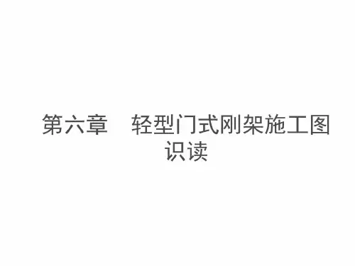 第六章 轻钢门式刚架